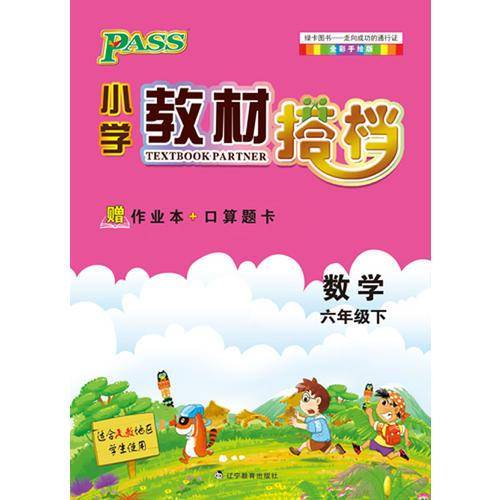 PASS小学教材搭档-数学六年级下册