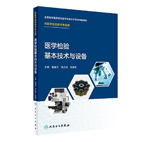 医学检验基本技术与设备(创新教材）