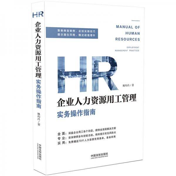 企业人力资源用工管理实务操作指南