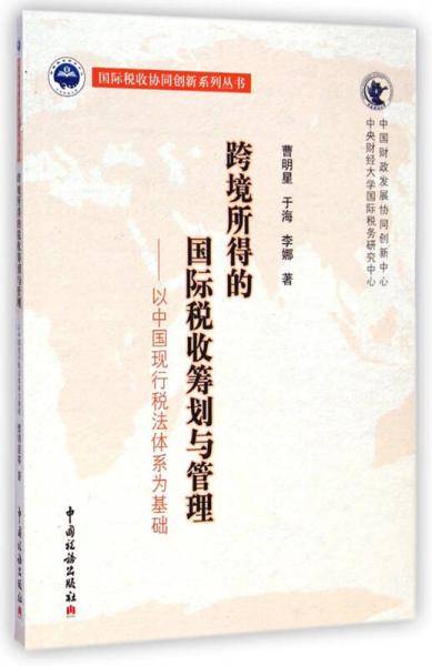 跨境所得的国际税收筹划与管理