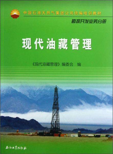 现代油藏管理