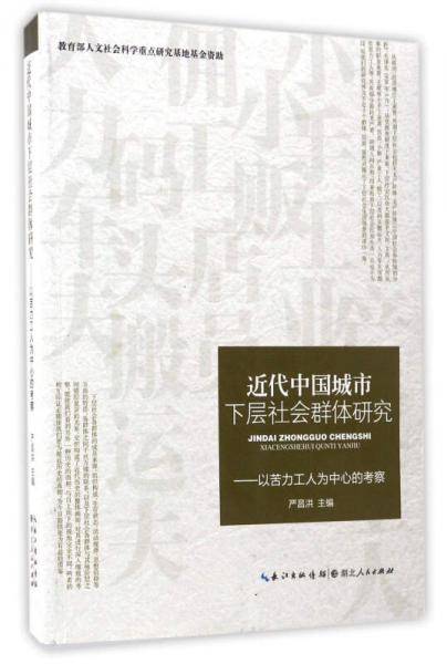 近代中国城市下层社会群体研究 以苦力工人为中心的考察
