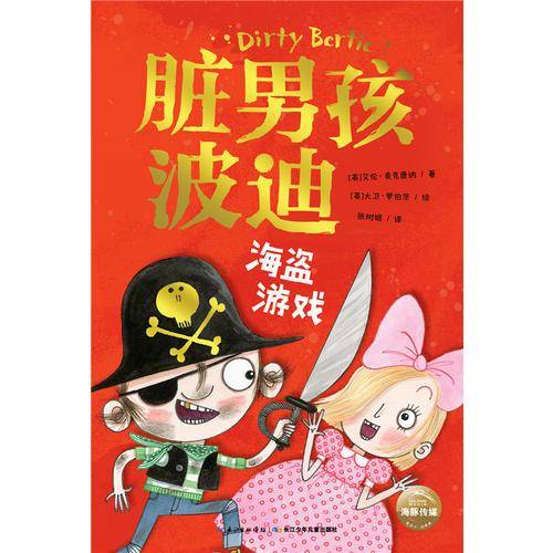 脏男孩波迪：海盗游戏