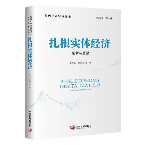 扎根实体经济：创新与重塑（现代化新征程丛书）