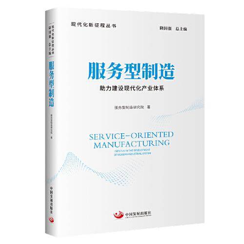 服务型制造：助力建设现代化产业体系（现代化新征程丛书）