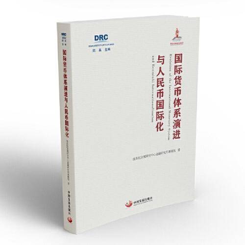 国际货币体系演进与人民币国际化