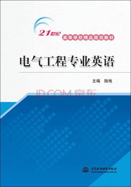 电气工程专业英语/21世纪高等学校精品规划教材