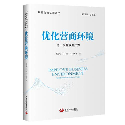 优化营商环境：进一步释放生产力（现代化新征程丛书）