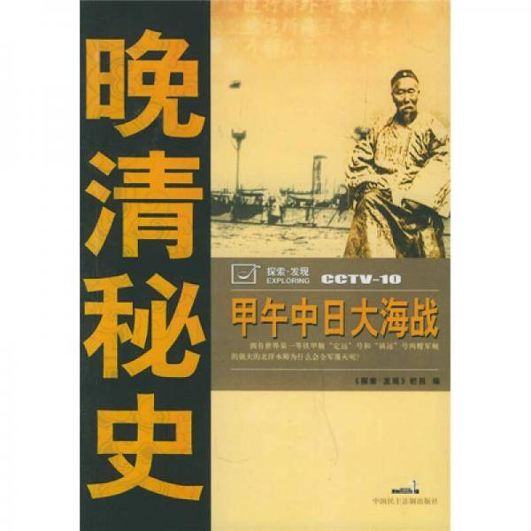 甲午中日大海战-晚清秘史