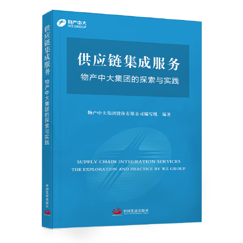 供应链集成服务 : 物产中大集团的探索与实践