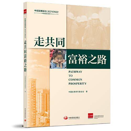 中国发展报告 2021/2022：走共同富裕之路