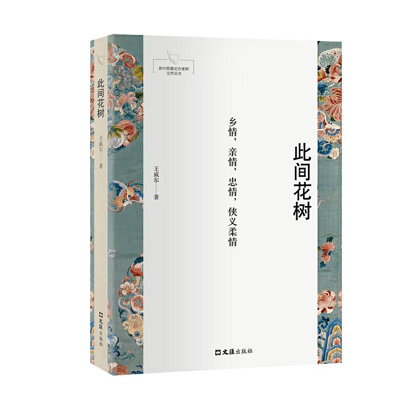此间花树
