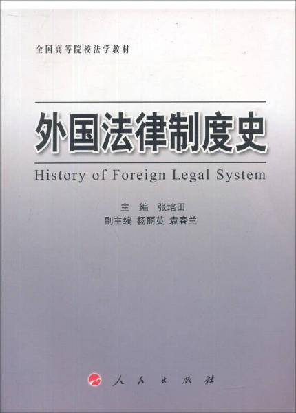 外国法律制度史