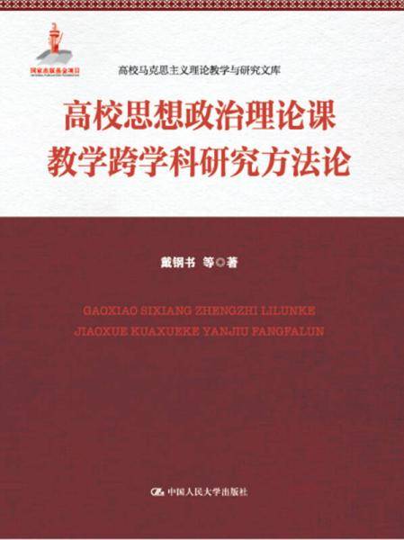 高校思想政治理论课教学跨学科研究方法论(高校马克思主义理论教学与研究文库)