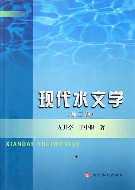 现代水文学