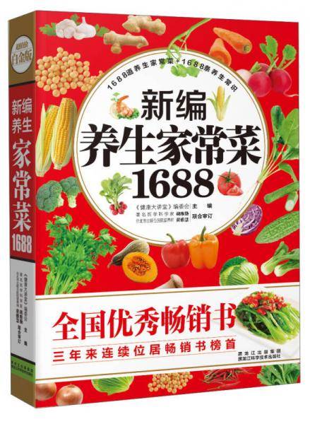 新编养生家常菜1688