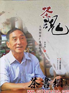 《茶魂：大栗树茶厂发展纪实》