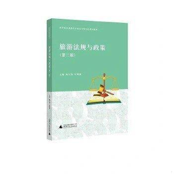 旅游法规与政策 第三版3 陈学春 叶娅丽 广西师范大学出版社 9787559841131