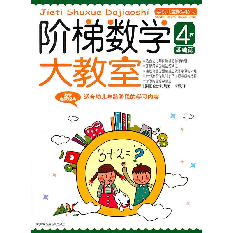 阶梯数学大教室 4岁 基础篇