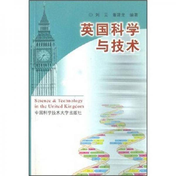 英国科学与技术