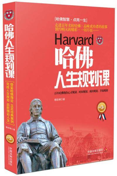 哈佛人生规划课