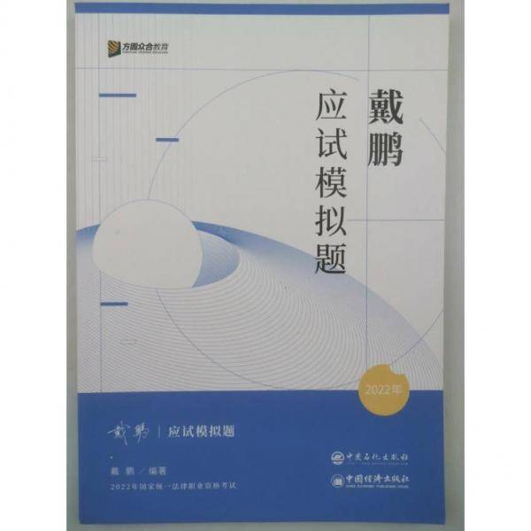戴鹏应试模拟题