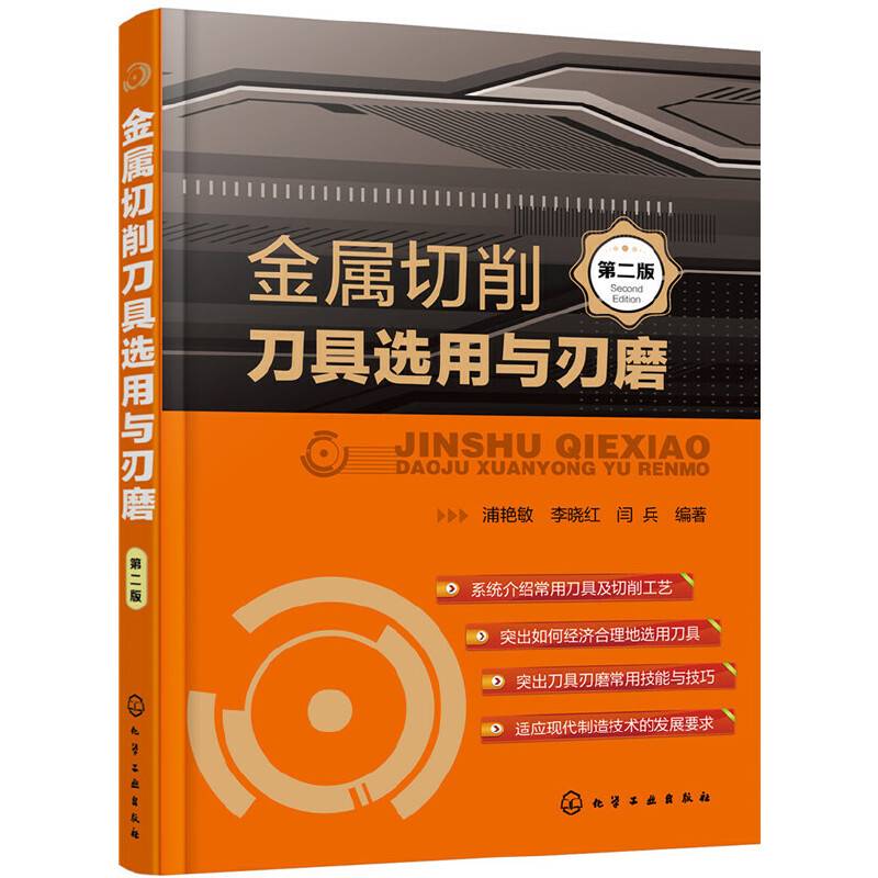 金属切削刀具选用与刃磨