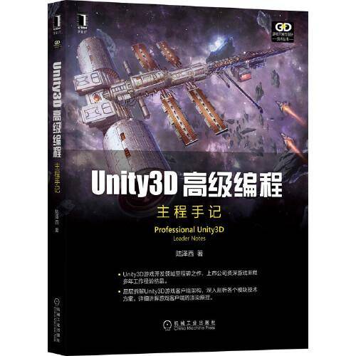 Unity3D高级编程: 主程手记