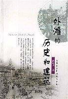 外滩珠历史和建筑