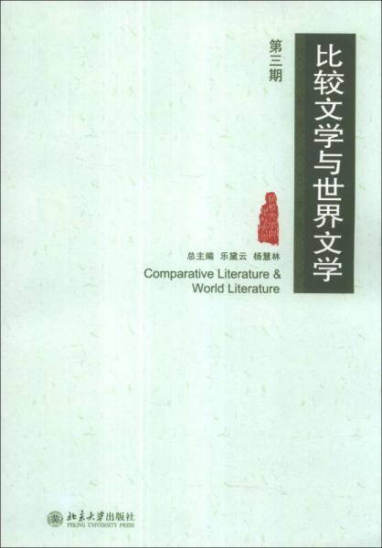 比较文学与世界文学(第三期)