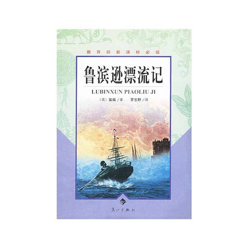 鲁滨逊漂流记