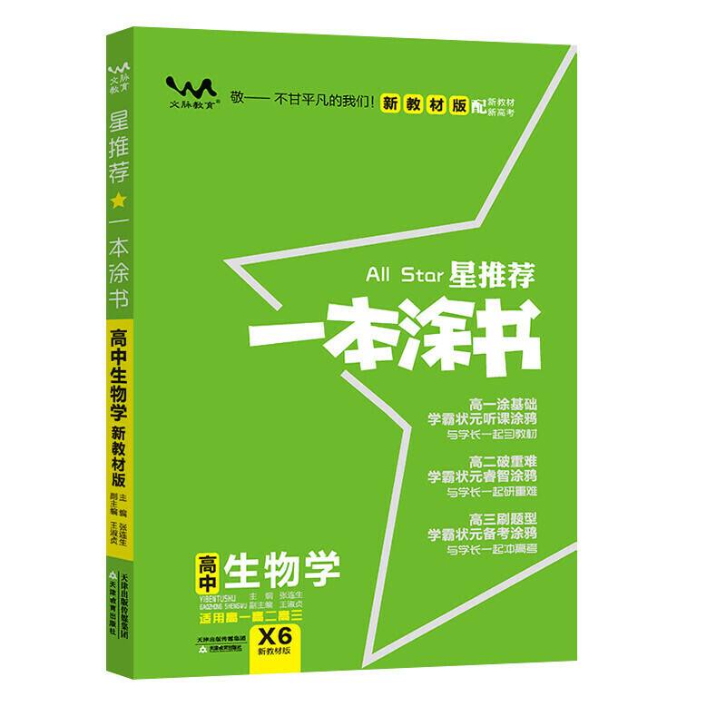 2021版一本涂书高中生物新教材新高考版适用于高一高二高三必修选修复习资料辅导书