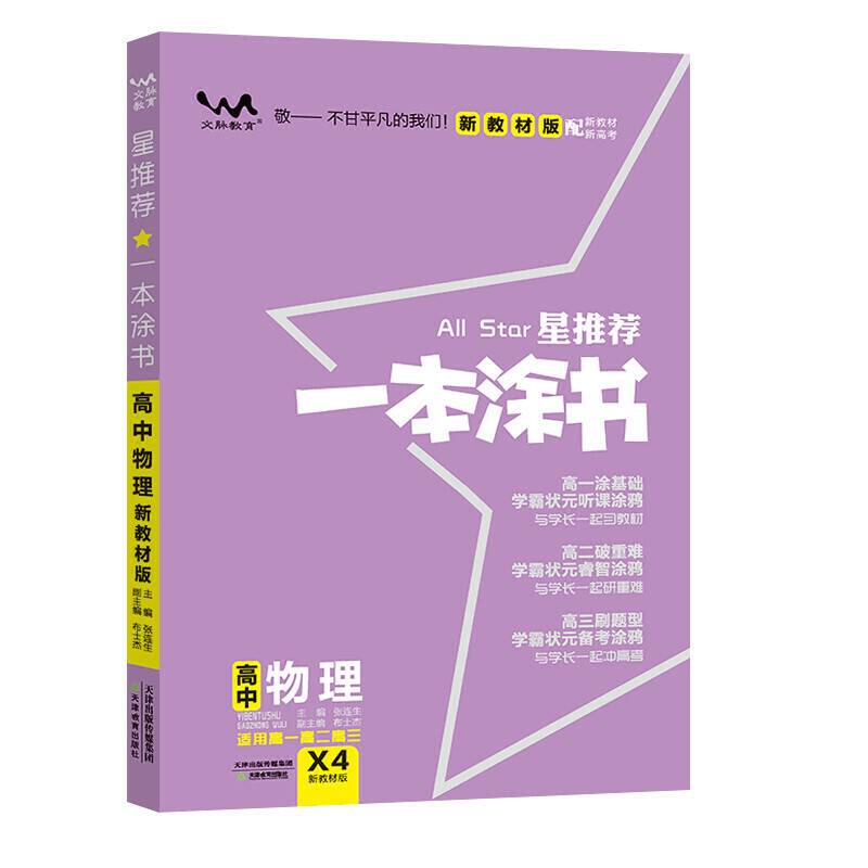 2021版一本涂书高中物理新教材新高考版适用于高一高二高三必修选修复习资料辅导书