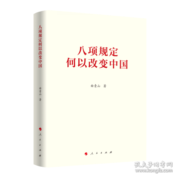 八项规定何以改变中国