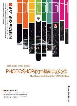 PHOTOSHOP软件基础与实战