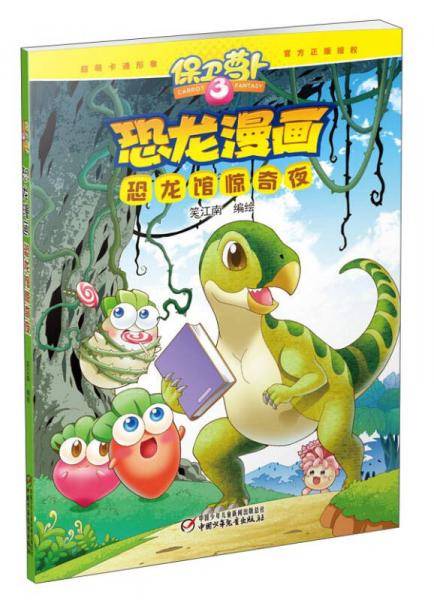 保卫萝卜3・恐龙漫画・恐龙馆惊奇夜