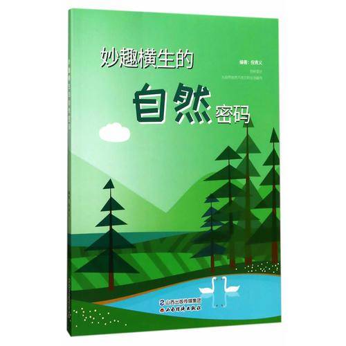 妙趣横生的自然密码