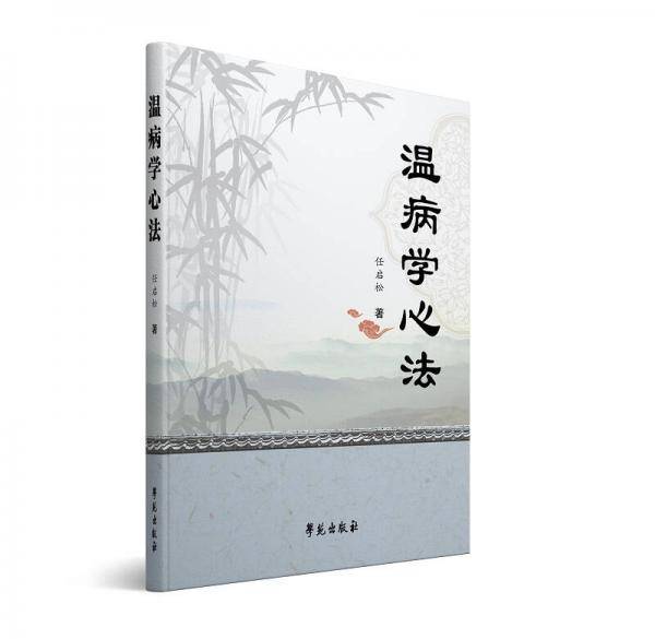温病学心法