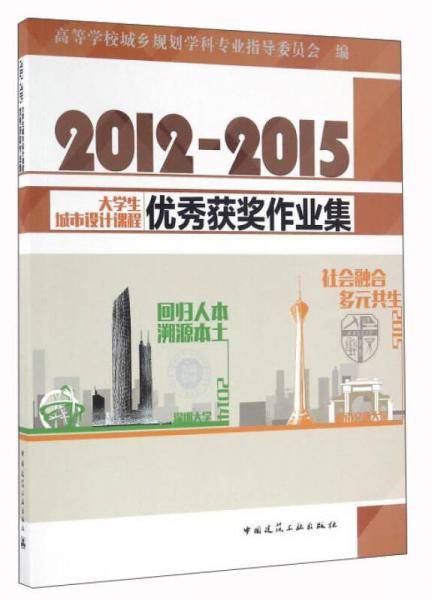 大学生城市设计课程优秀获奖作业集 2012-2015