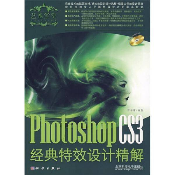 艺术圣堂——Photoshop CS3经典特效设计精解