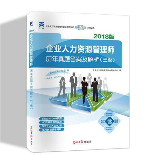 2018年企业人力资源管理师历年真题答案及解析（三级）（含2018年5月真题）