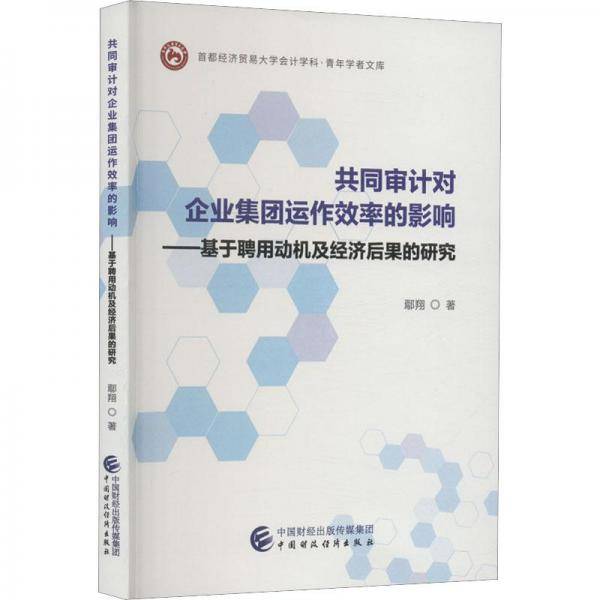 共同审计对企业集团运作效率的影响