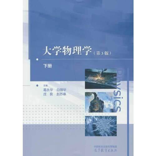 大学物理学（第3版）下册