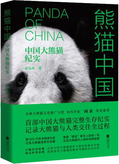 《熊猫中国：中国大熊猫纪实》
