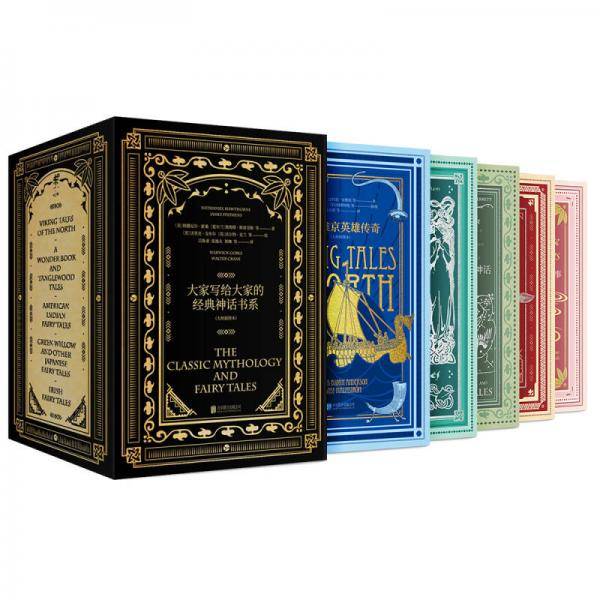 《大家写给大家的经典神话书系》（大师插图本）