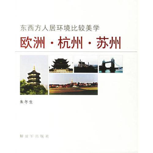东西方人居环境比较美学-欧洲.杭州.苏州