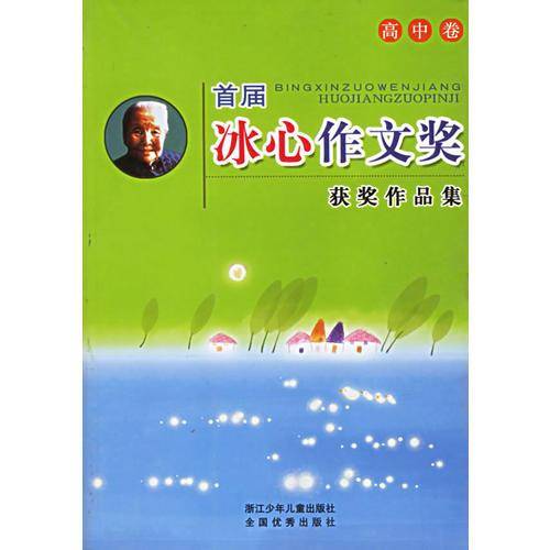 高中卷-首届冰心作文奖获奖作品集