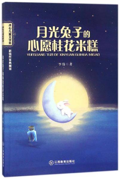 月光兔子的心愿桂花米糕/冰心儿童文学奖 新锐作家典藏馆