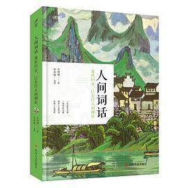 人间词话 蓦然回首 已在灯火阑珊处 附人间词及王国维传记 水墨山水彩图版