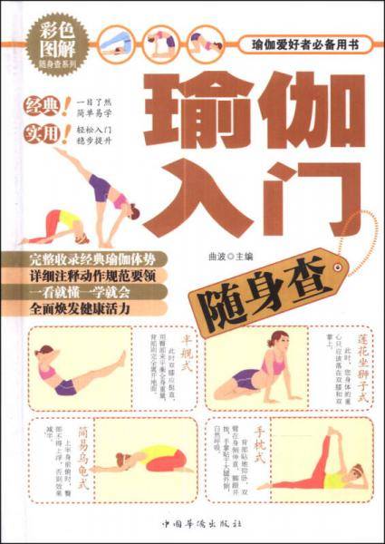 瑜伽入门随身查